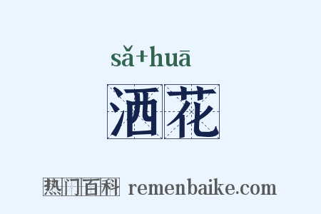 洒花是什么意思的图片